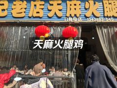 -徐记老店天麻火腿鸡(犀浦店)