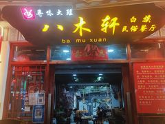 -八木轩·寻味大理白族民俗餐厅(文献路店)