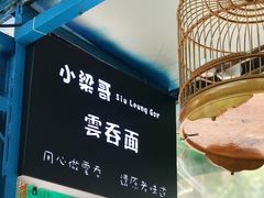 -小梁哥云吞面(黄贝岭店)