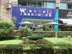 -维乐口腔(格林门诊长宁店)