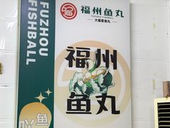 -大福星鱼丸(美食街店)