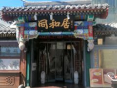-同和居(什刹海店)
