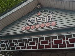 -望庐说·本地菜馆
