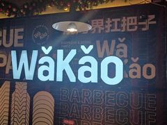 -Let’s WaKao瓦烤(贝森店)