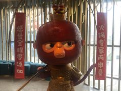 -丙申臺火锅