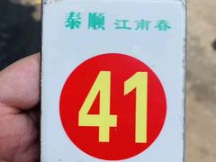 -泰顺江南春面馆