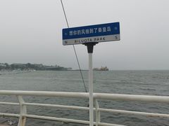 -北戴河碧螺塔海上酒吧公园