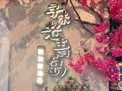 -前海沿·青岛菜(李沧万达店)