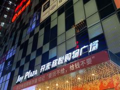 -开来欣悦购物广场