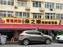 -来之顺海鲜菜馆·青岛菜·始于1993(栈桥店)