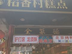 -北京前门大栅栏