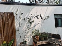 -云里小坐·小院里·团建·宴请·下午茶(三圣乡店)