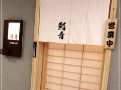 -鮨青(恒基名人购物中心店)