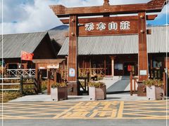 -喀纳斯禾木山庄