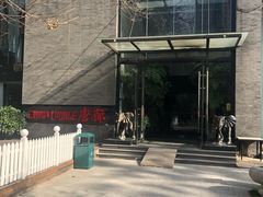 -唐廊烤鸭店(工体店)