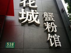 -新花城蟹粉馆(乌鲁木齐店)