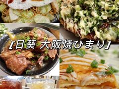 -日葵 大阪烧ひまり(仙霞路店)