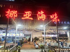 -挪亚海味(金石滩商业中心广场店)