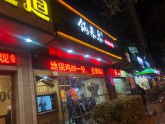 门面-锅来乐地锅鸡(安亭店)