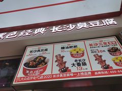 -黑色经典臭豆腐·湖南特产(太平街口店)