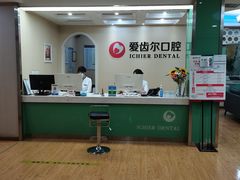 -爱齿尔口腔美学种植中心(永清院)