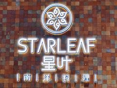 -星叶·东南亚料理(宁波万象汇店)