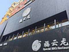 -福云龙(黄河南大街店)