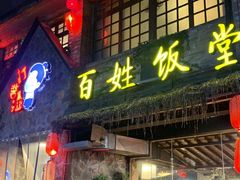 -打酱油·非遗淮扬菜(瘦西湖梅岭店)