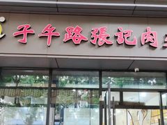 -子午路张记肉夹馍(翠华路店)