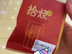 -拾烧车轮饼(世纪金源店)
