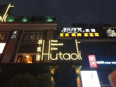 -胡桃里音乐酒馆(下沙店)