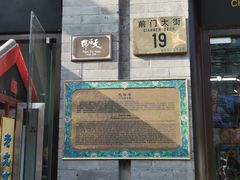 -天福号(前门店)