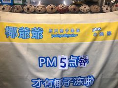 -椰爺爺·椰子冻砵仔糕