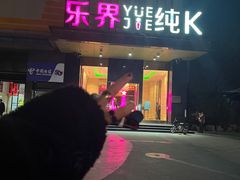-乐界KTV(虹桥中心店)