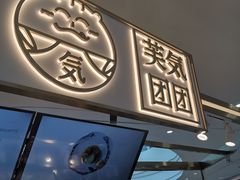 门面-芙気泡芙