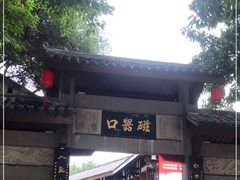 -磁器口古镇