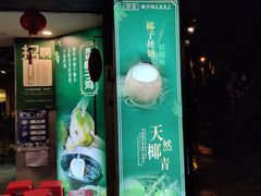 门面-探窝·竹笙椰子鸡(杨箕店)