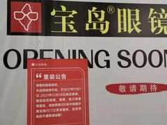 -宝岛眼镜·星创视光中心·林德伯格·奢品集合(北京世纪金源店)