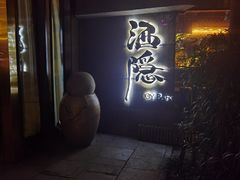 -Joy酒隐(西湖店)