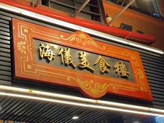 -海儀美食楼(湾仔海鲜街店)