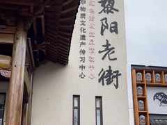-黎阳老街