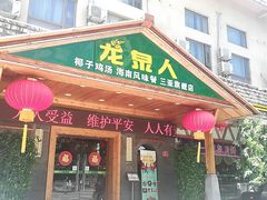 门面-龙泉人椰子鸡.糟粕醋.海南菜(三亚旗舰店)