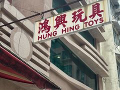 -鸿兴玩具