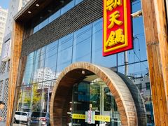 门面-韩邦朝天锅