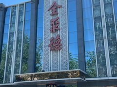 -北京全聚德(玉泉路店)