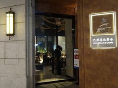 门面-巴别塔法餐舍(合作路店)