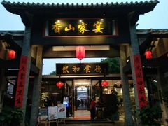 门面-香山家宴