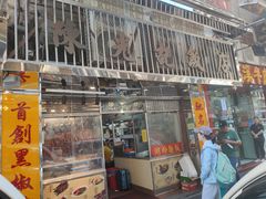 -陈光记烧腊店(罗保博士街店)