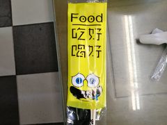 -四平包子铺
