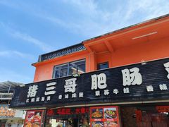 -猪三哥肥肠鸡川菜小炒